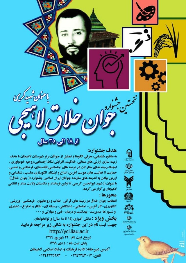 نخستین جشنواره جوان خلاق لاهیجی با عنوان شهید کریمی